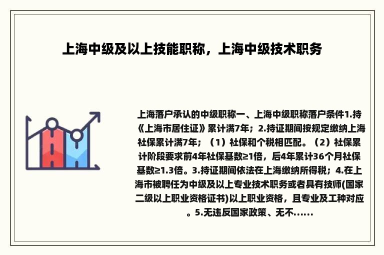 上海中级及以上技能职称，上海中级技术职务