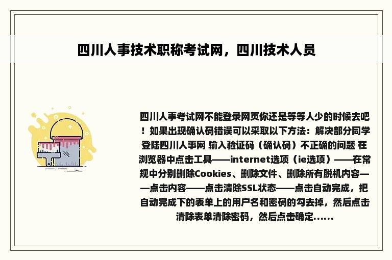 四川人事技术职称考试网，四川技术人员