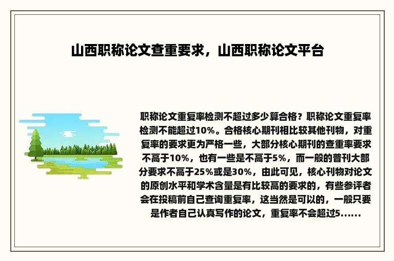 山西职称论文查重要求，山西职称论文平台