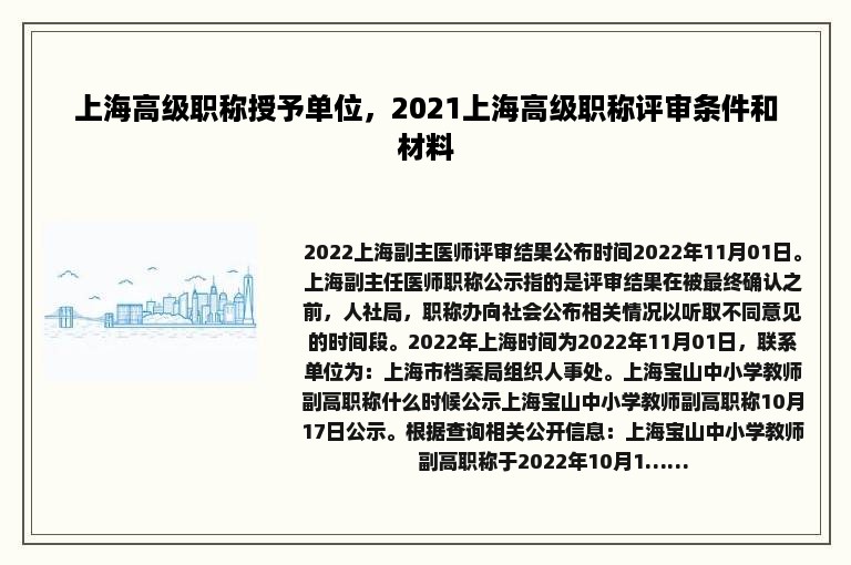 上海高级职称授予单位，2021上海高级职称评审条件和材料