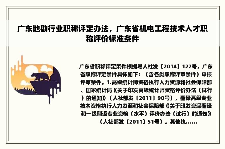 广东地勘行业职称评定办法，广东省机电工程技术人才职称评价标准条件