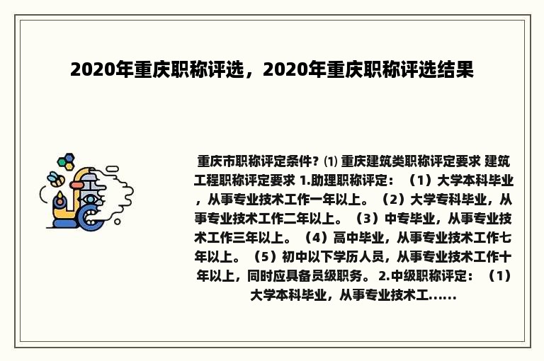 2020年重庆职称评选，2020年重庆职称评选结果