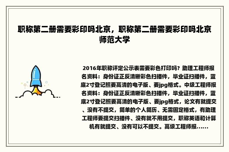 职称第二册需要彩印吗北京，职称第二册需要彩印吗北京师范大学