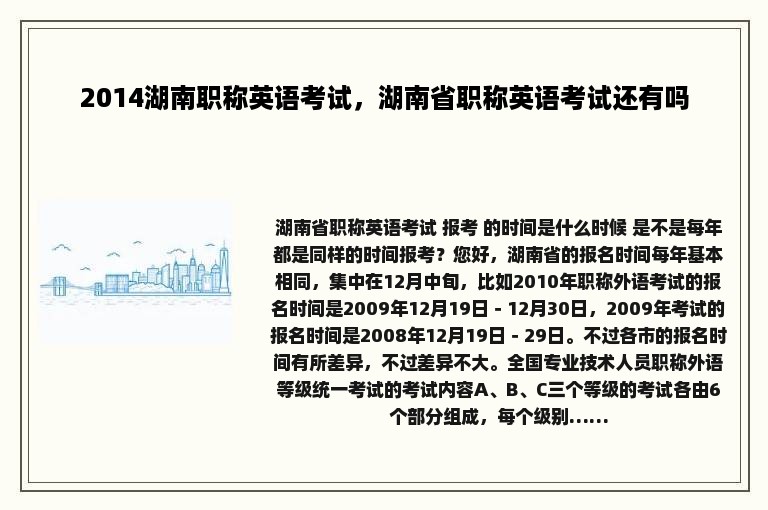 2014湖南职称英语考试，湖南省职称英语考试还有吗