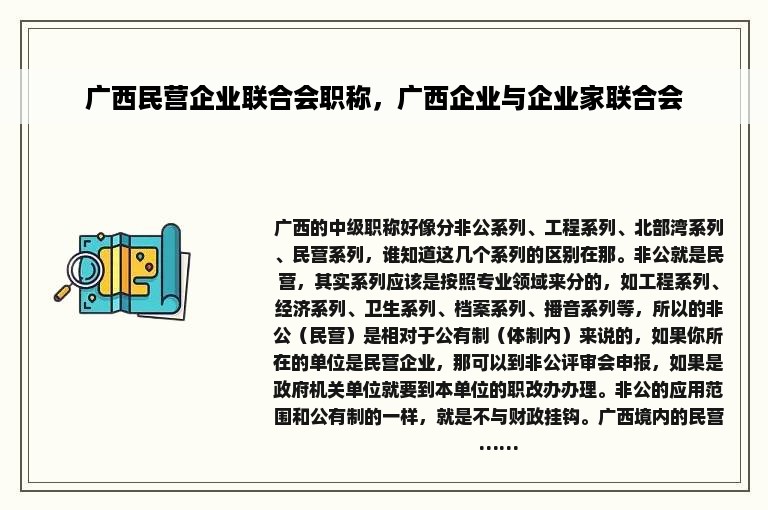 广西民营企业联合会职称，广西企业与企业家联合会