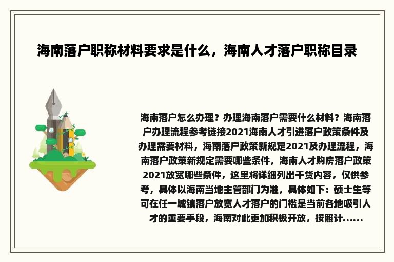 海南落户职称材料要求是什么，海南人才落户职称目录