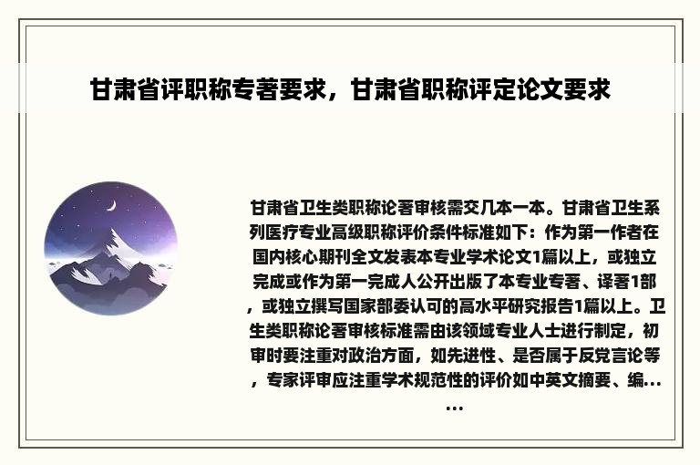 甘肃省评职称专著要求，甘肃省职称评定论文要求