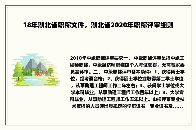 18年湖北省职称文件，湖北省2020年职称评审细则