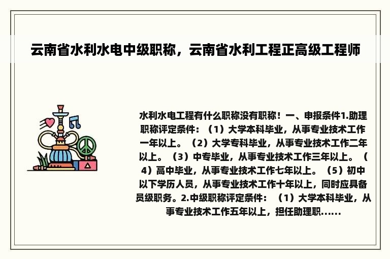 云南省水利水电中级职称，云南省水利工程正高级工程师