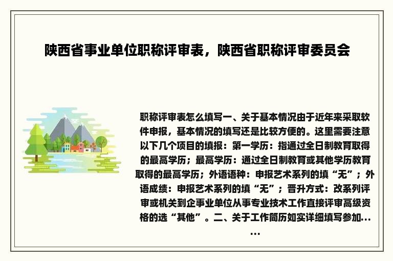 陕西省事业单位职称评审表，陕西省职称评审委员会