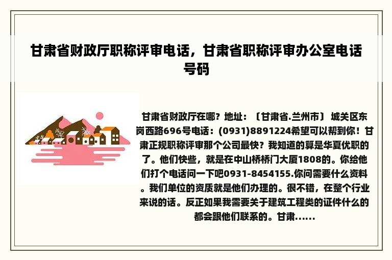 甘肃省财政厅职称评审电话，甘肃省职称评审办公室电话号码