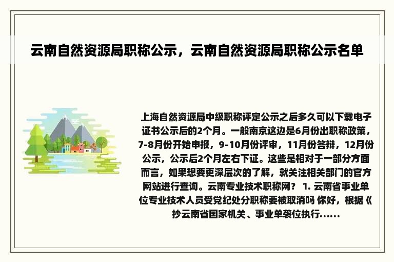 云南自然资源局职称公示，云南自然资源局职称公示名单