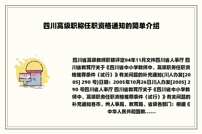 四川高级职称任职资格通知的简单介绍