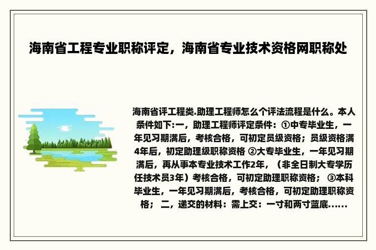 海南省工程专业职称评定，海南省专业技术资格网职称处