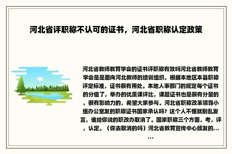 河北省评职称不认可的证书，河北省职称认定政策