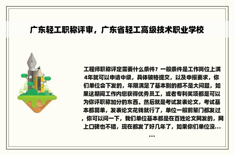 广东轻工职称评审，广东省轻工高级技术职业学校