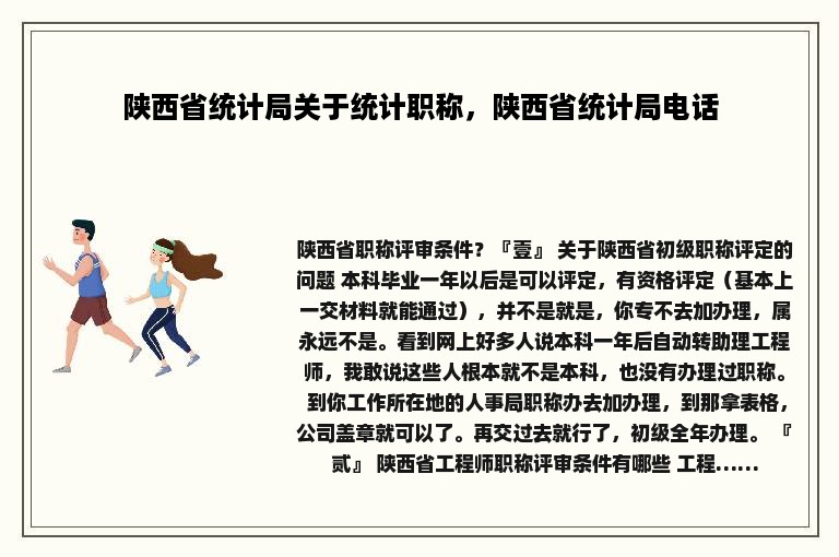 陕西省统计局关于统计职称，陕西省统计局电话