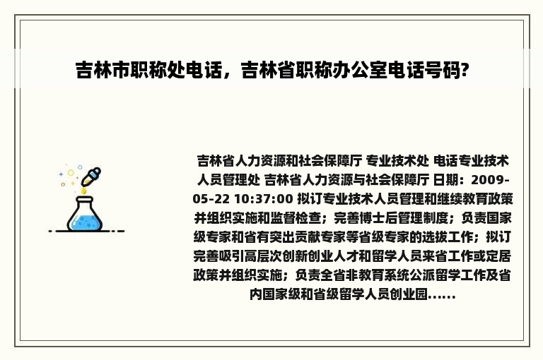 吉林市职称处电话，吉林省职称办公室电话号码?