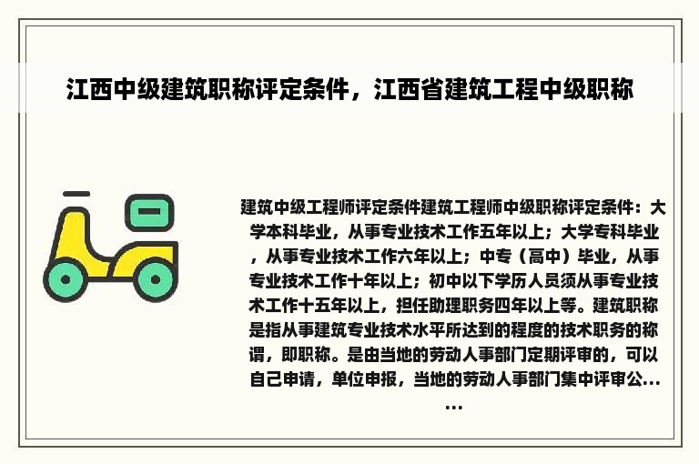 江西中级建筑职称评定条件，江西省建筑工程中级职称