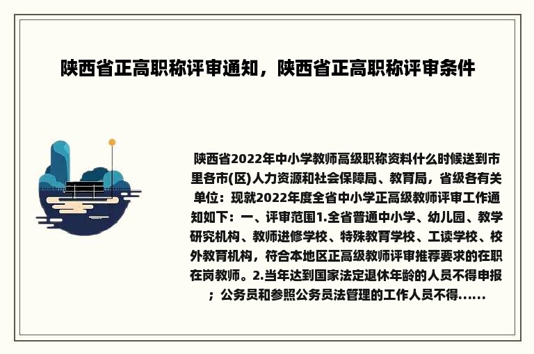 陕西省正高职称评审通知，陕西省正高职称评审条件