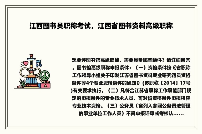 江西图书员职称考试，江西省图书资料高级职称