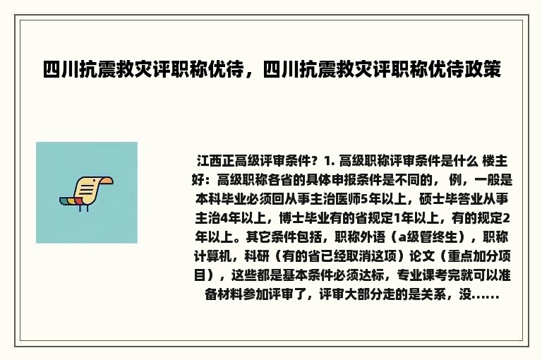 四川抗震救灾评职称优待，四川抗震救灾评职称优待政策