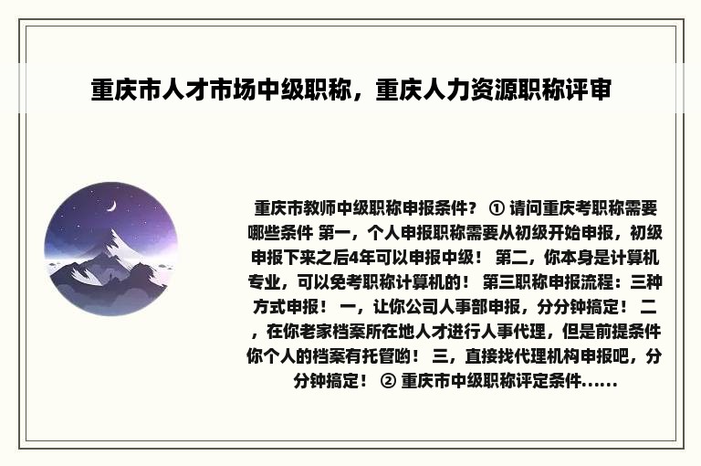 重庆市人才市场中级职称，重庆人力资源职称评审