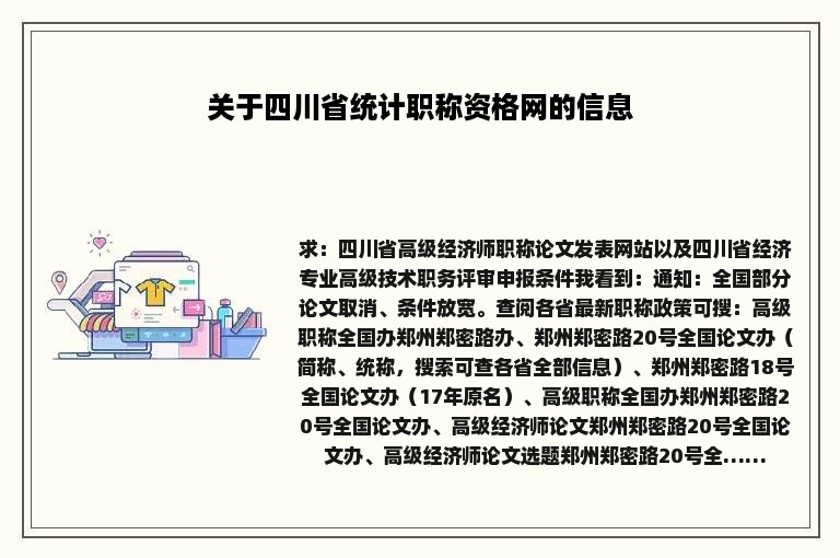 关于四川省统计职称资格网的信息