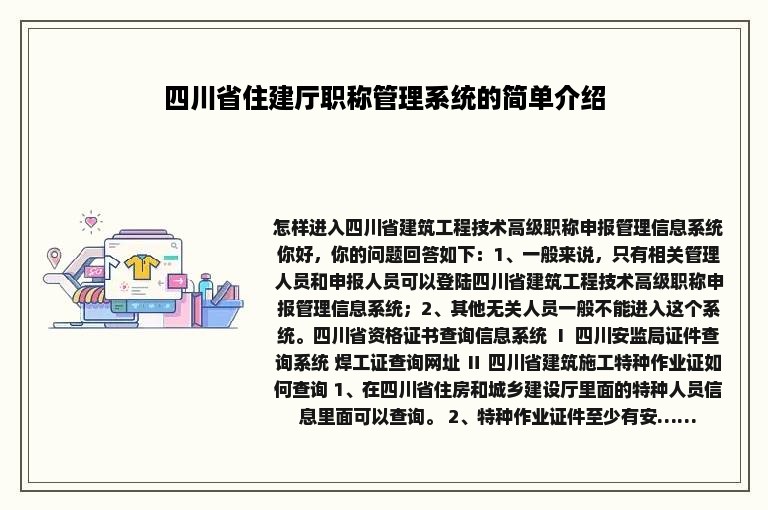 四川省住建厅职称管理系统的简单介绍