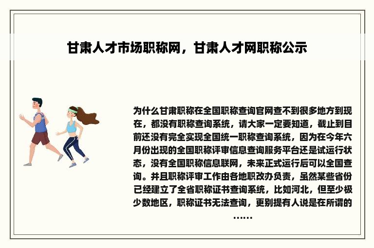 甘肃人才市场职称网，甘肃人才网职称公示