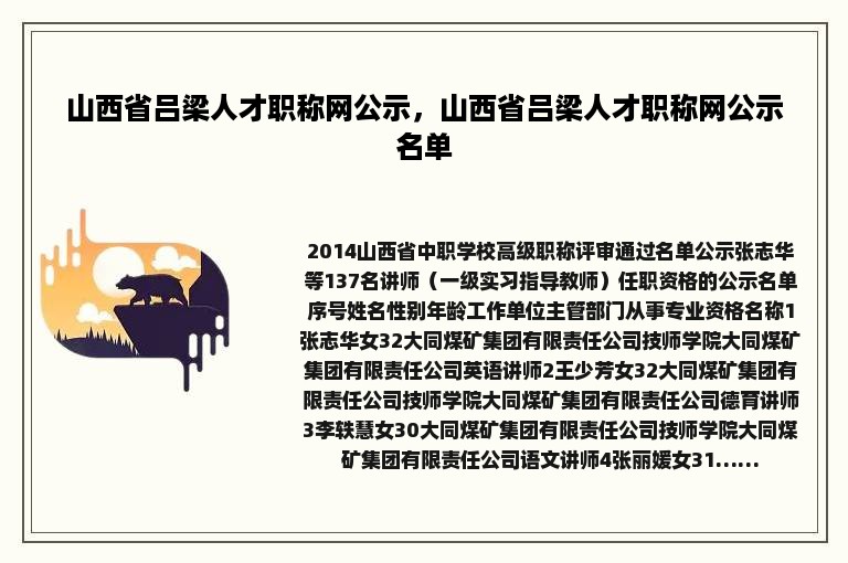 山西省吕梁人才职称网公示，山西省吕梁人才职称网公示名单