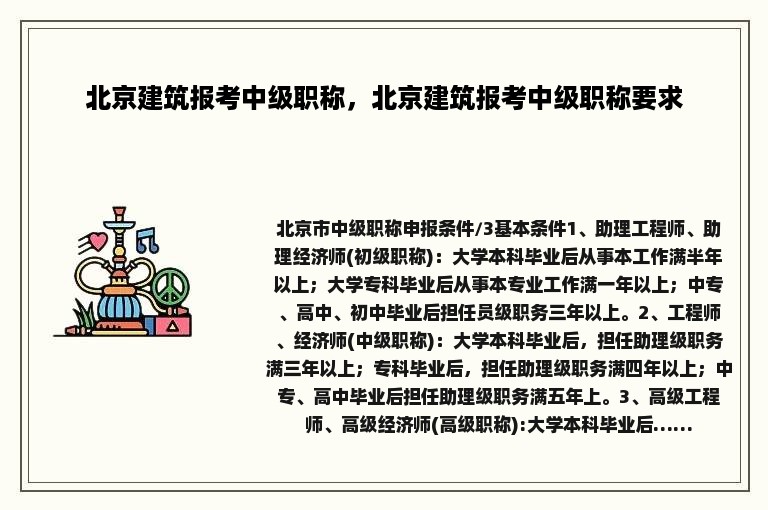 北京建筑报考中级职称，北京建筑报考中级职称要求