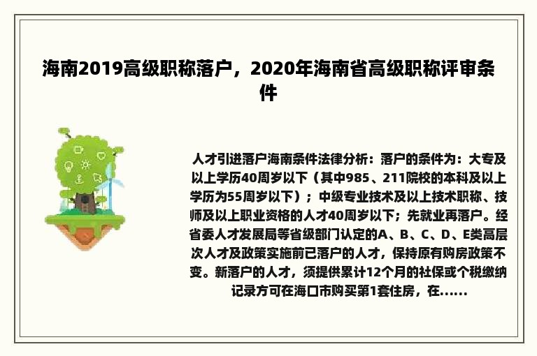 海南2019高级职称落户，2020年海南省高级职称评审条件