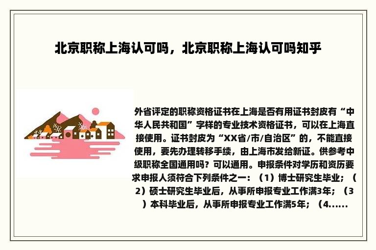 北京职称上海认可吗，北京职称上海认可吗知乎