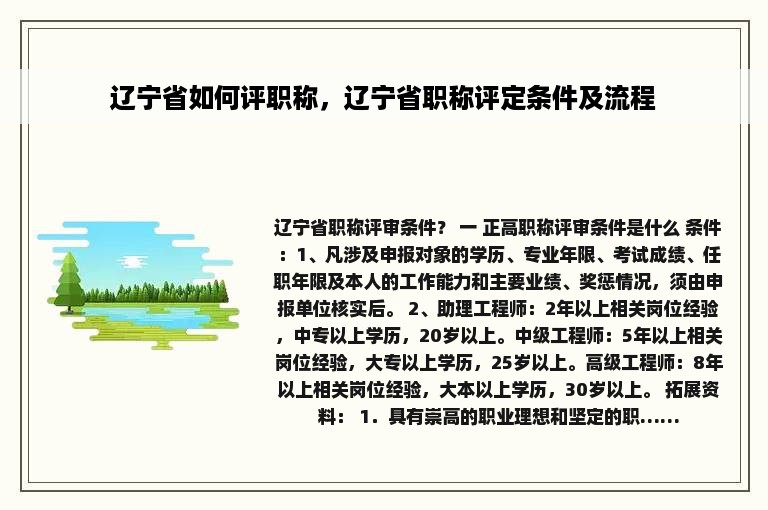 辽宁省如何评职称，辽宁省职称评定条件及流程