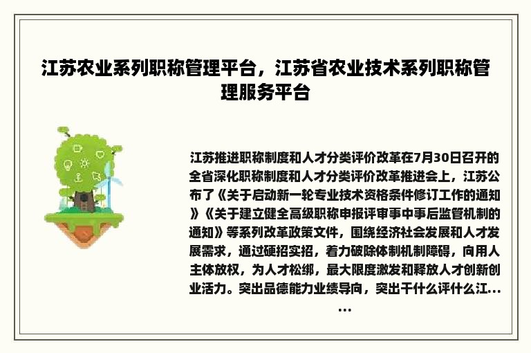 江苏农业系列职称管理平台，江苏省农业技术系列职称管理服务平台