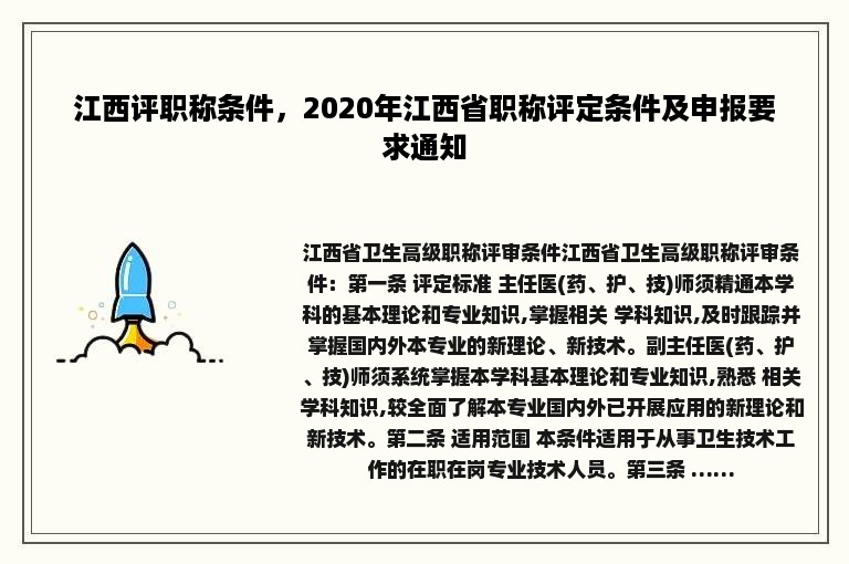 江西评职称条件，2020年江西省职称评定条件及申报要求通知