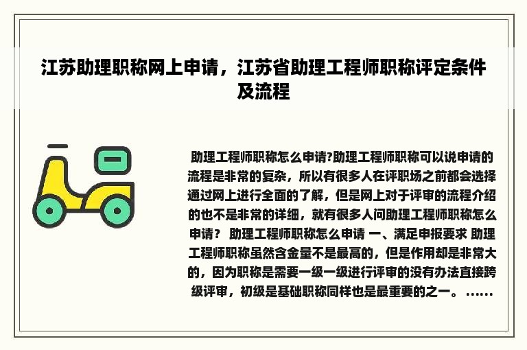 江苏助理职称网上申请，江苏省助理工程师职称评定条件及流程