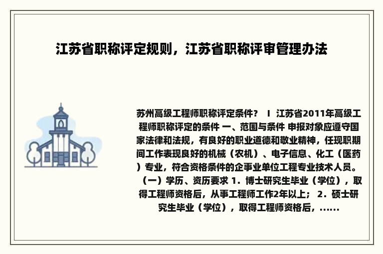 江苏省职称评定规则，江苏省职称评审管理办法