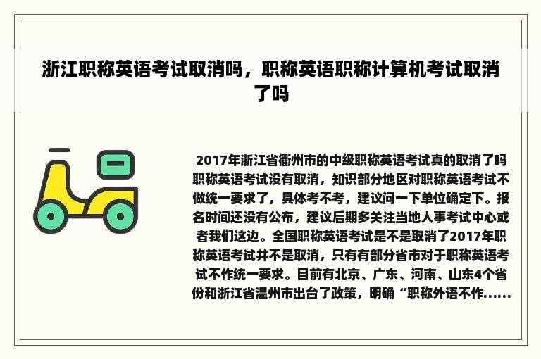 浙江职称英语考试取消吗，职称英语职称计算机考试取消了吗