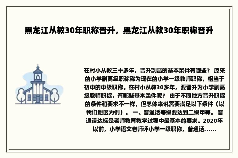 黑龙江从教30年职称晋升，黑龙江从教30年职称晋升