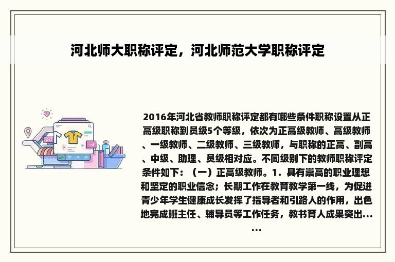 河北师大职称评定，河北师范大学职称评定