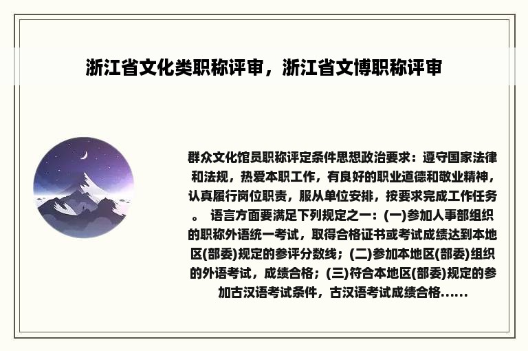 浙江省文化类职称评审，浙江省文博职称评审