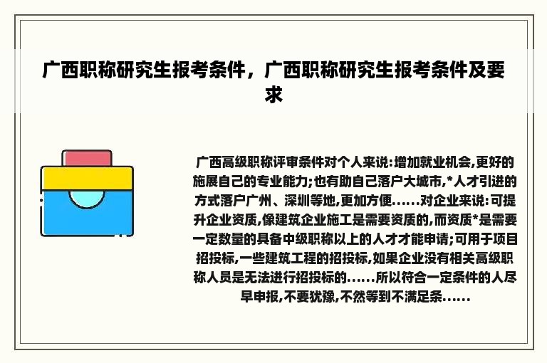 广西职称研究生报考条件，广西职称研究生报考条件及要求