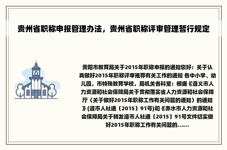 贵州省职称申报管理办法，贵州省职称评审管理暂行规定