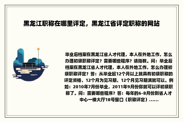 黑龙江职称在哪里评定，黑龙江省评定职称的网站