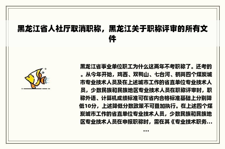 黑龙江省人社厅取消职称，黑龙江关于职称评审的所有文件