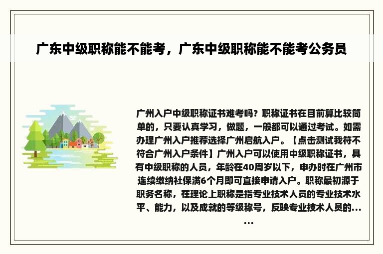 广东中级职称能不能考，广东中级职称能不能考公务员