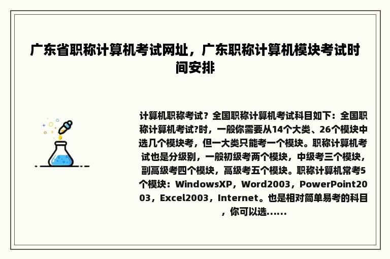 广东省职称计算机考试网址，广东职称计算机模块考试时间安排