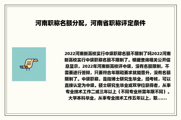 河南职称名额分配，河南省职称评定条件